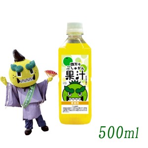 四万十ぶしゅかん　ぶしゅかん果汁 500ｍｌ／業務用 カクテル お酒 仏手柑 しまんと 柑橘 ぶしゅまろ ブシュカン Busyukan