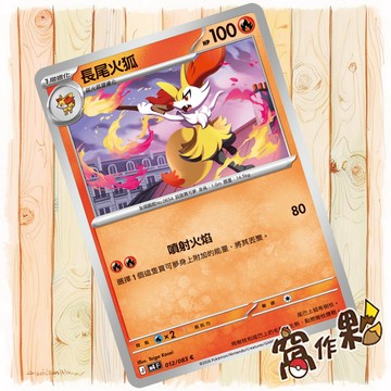 【窩作夥】長尾火狐 M4 012 普卡 C 忍者飛旋 寶可夢 PTCG 中文版單卡