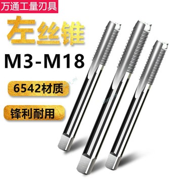 【熱銷】購滿199發貨 反牙絲錐 倒牙反絲左旋 反扣絲攻 M3M4M5M6M8M10M12M14M16M18x*1.5