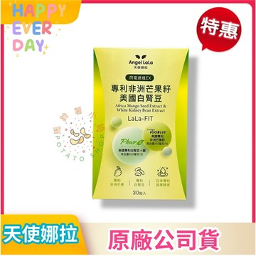 🌟【天使娜拉】 閃電速孅 專利非洲芒果籽+美國專利白腎豆膠囊(30顆/盒) Angel LaLa