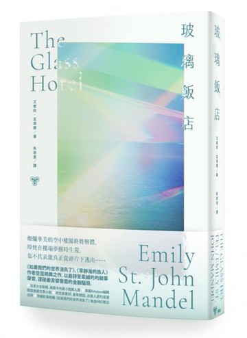 玻璃飯店【城邦讀書花園】