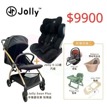Jolly成家專案-Soon Plus手推嬰兒車+汽座0-12歲+四選二（Flippa餐椅/提籃/浴盆/躺椅）【六甲媽咪】
