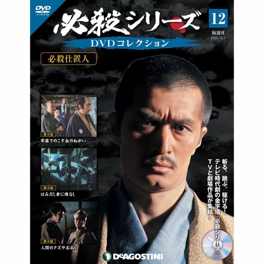 必殺シリーズ　DVDコレクション 第12号　デアゴスティーニ