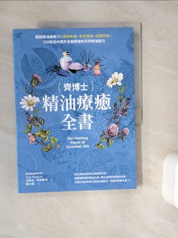 【書寶二手書T3／宗教_ZY8】齊博士精油療癒全書：開啟精油療癒力！緩解疼痛、安定情緒、潔顏保養，150款從內而外全面照護的天然精油配方_艾瑞克．齊林斯基,  鄭百雅