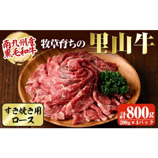 ふるさと納税 鹿児島県 志布志市 牧草育ちの里山牛 すき焼き用ロース 計800g c5-014