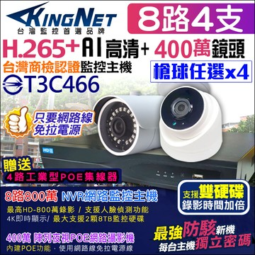 NVR 8路4支 800萬 POE 監控套餐 手機遠端