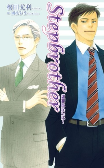 誰跟你是兄弟！Stepbrother[二手書_良好]