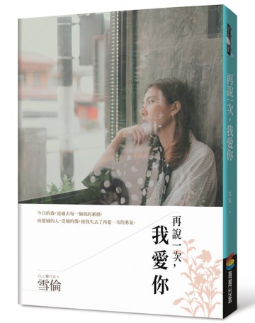再說一次，我愛你[二手書_良好]