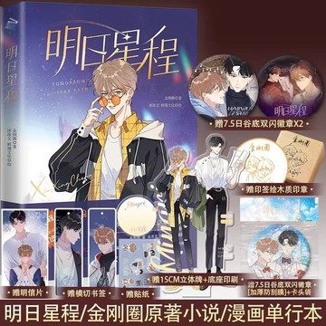 【博雅堂】明日星程.漫畫 100%正品 雙男主 同名小說改編漫畫 金剛圈 著 冰凍文 編繪