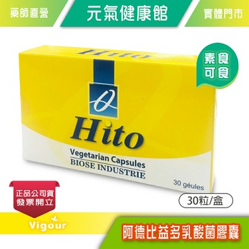 元氣健康館 阿德比 益多乳酸菌 素食膠囊 30粒/盒 法國製造