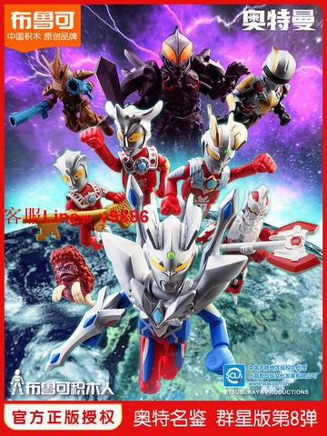 【應有盡有咨詢客服】新布魯可奧特曼 玩具積木人 第八彈 布魯克 盲盒 奧特英雄手辦賽羅