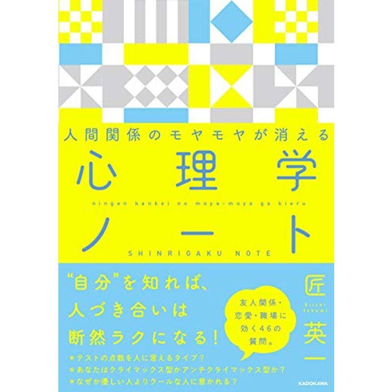 人間関係のモヤモヤが消える 心理学ノート