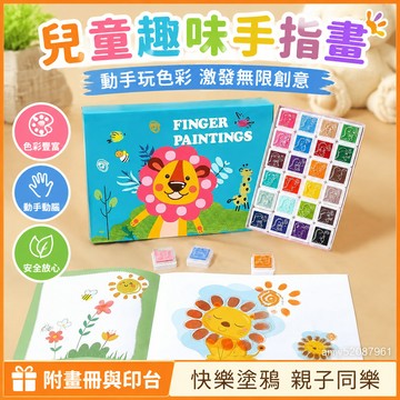 【臺灣-出貨】兒童手指畫 趣味手指畫 印泥顏料 24色 幼兒園塗鴉 畫冊本 手掌印盤 寶寶繪畫 指印畫 AN6L