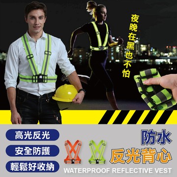 【特選工廠】防水反光背帶 彈性反光背帶 警示反光背帶 施工反光背帶 交管人員反光背帶 工程反光背心帶 夜跑反光背帶