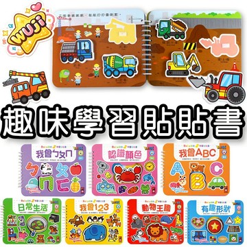 現貨🚚 ✔️趣味學習厚紙板✔重復黏貼✔魔鬼氈✔ㄅㄆㄇ✔顔色✔ABC✔123✔動物✔日常✔交通✔形狀 貼貼書 貼紙書 ms