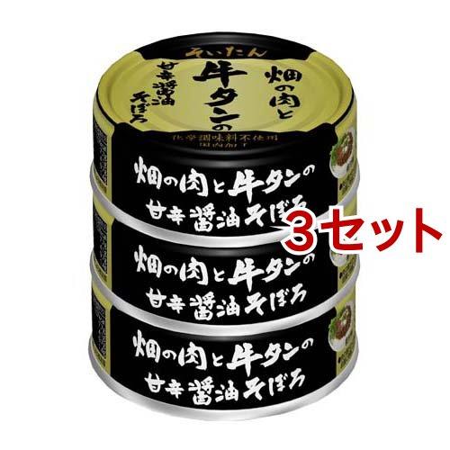 そいたん 畑の肉と牛タンの甘辛醤油そぼろ 60g*3缶入*3セット