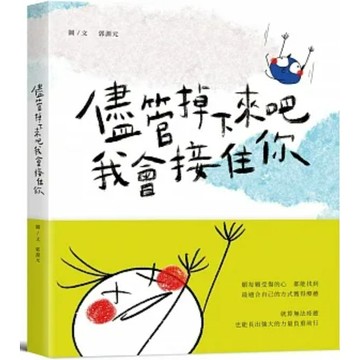 [957BM] 儘管掉下來吧 我會接住你 作者： 郭源元