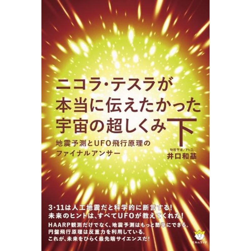 ニコラ・テスラが本当に伝えたかった宇宙の超しくみ 下 地震予測とUFO飛行原理のファイナルアンサー(超わくわく) (超わくわく 51)