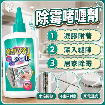 🔥新品特價 除黴劑 除霉啫喱剂 除黴除霉 除霉劑 除霉膏 日本 除霉凝膠 牆壁除霉劑 除黴凝膠 去霉凝膠 浴室除霉劑