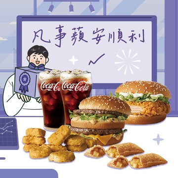 [麥當勞·11月限定麥心意]【麥當勞】大麥克+勁辣鷄腿堡+十塊麥克鷄塊+蘋果派x2+中杯可樂x2好禮即享券