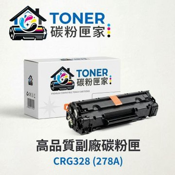 【TONER 碳粉匣家】Canon 佳能 黑色 副廠碳粉匣 CRG328 (278A) 適用型號:LJP M1536dnf MFP/P1560 Series/P1566/P1606dn