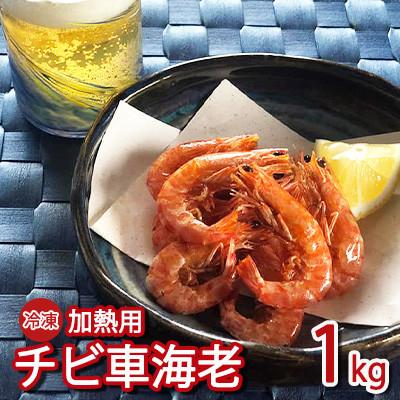 ふるさと納税 久米島町 冷凍チビ車海老 加熱用1kg(250g×4パック)