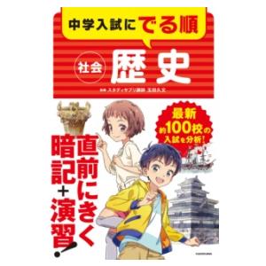 中学入試にでる順 社会 歴史 ／ 角川書店