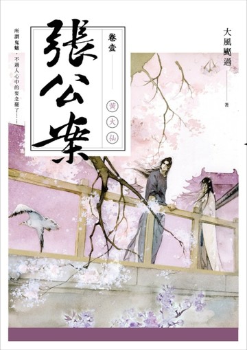 張公案（卷壹）：黃大仙[二手書_良好]