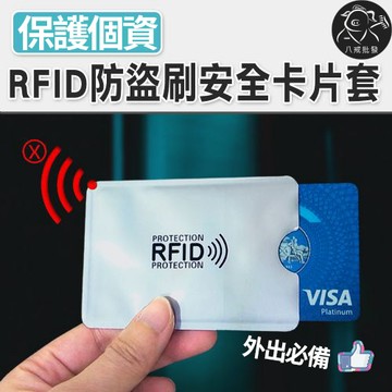 ※八戒批發※「保證現貨」防盜刷NFC卡套 防盜刷卡套 卡套 RFID防護卡套 鋁箔卡套 防側錄卡套 安全卡套 鋁箔卡套