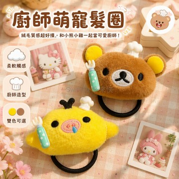 台灣出貨 日式廚師造型髮圈 絨毛小熊小雞 白色帽綠色餐具 軟萌馬尾繩 學生日常休閒 可愛卡通髮飾 日系風格少女