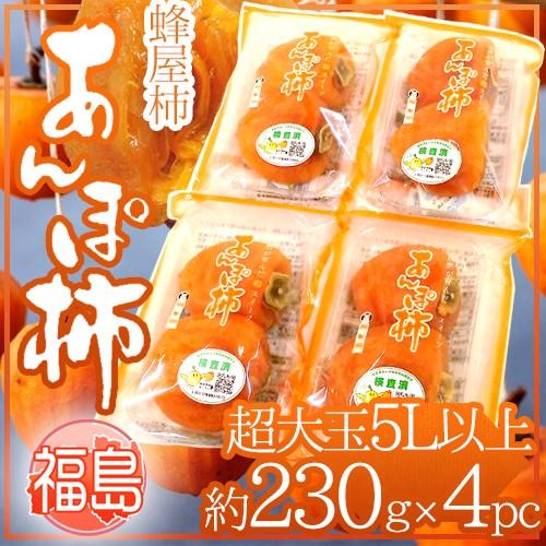 福島産 JAふくしま未来 ”あんぽ柿” 超特大玉5Lサイズ以上 約230g×4pc 蜂屋柿使用 送料無料