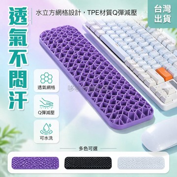 台灣出貨✨ TPE鍵盤手托 護腕墊 辦公電競透氣軟墊 可水洗薄款 人體工學保護手腕