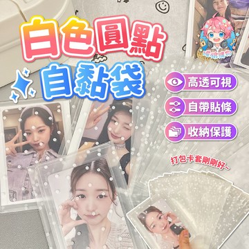 ‼️10個9元‼️🌟現貨24H出🌟白色圓點自黏袋 自封袋 透明自黏袋 透明自封袋 包材 小卡 飾品袋 烘焙 烘焙袋 出卡