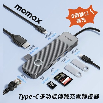 【Hub轉接器🚚隔日到貨】 Momax DH18 ONELINK 8合1 USB-C多功能傳輸充電轉接器  擴展塢