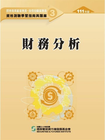 財務分析（111年版）-高業.投信投顧業務員資格測驗適用（學習指南與題庫3）[二手書_良好]