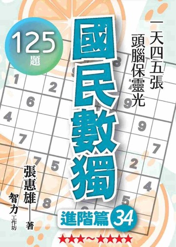 國民數獨：進階篇34