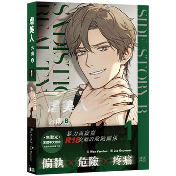 虐美人外傳B（VOL.1）[二手書_近全新]