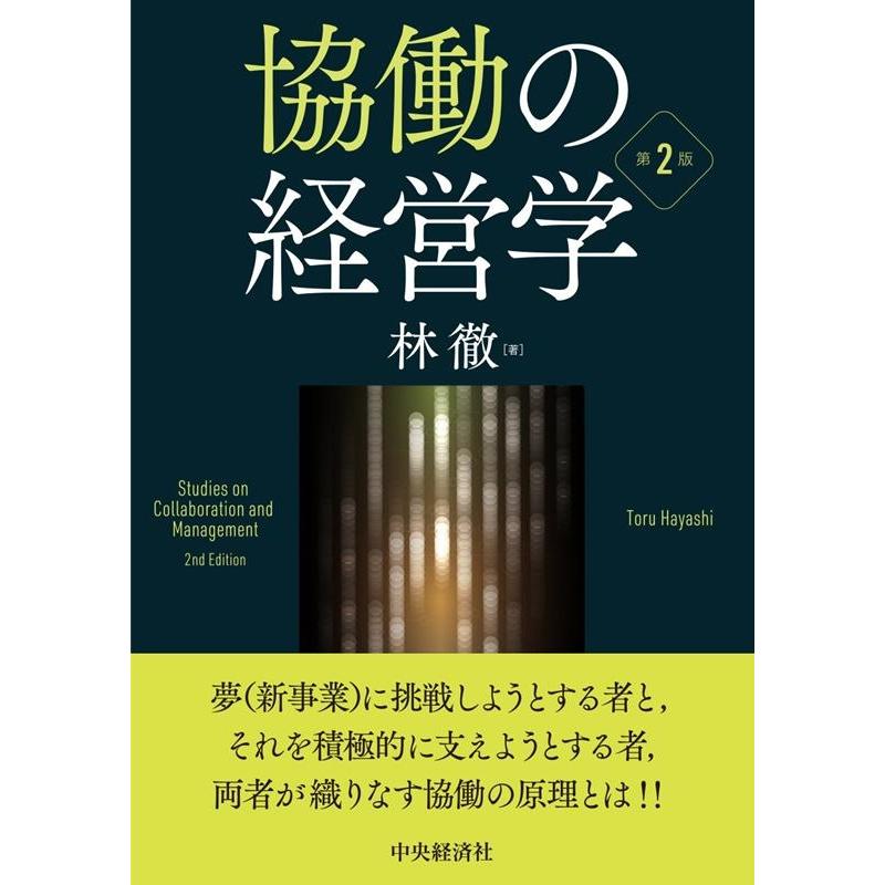 協働の経営学