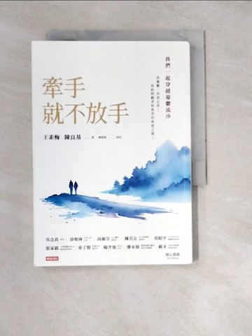 【書寶二手書T2／心理_WXN】牽手就不放手 ：我們一起穿越憂鬱流沙_王素梅, 陳良基