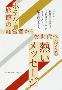 ホテル・旅館の経営者から次世代へおくる熱いメッセージ 太田進