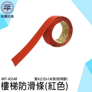 PVC止滑條 塑膠止滑條 止滑條 止滑貼 防滑貼 止滑膠帶 浴室防滑貼 樓梯止滑條 收邊條 起步條 ASS4R