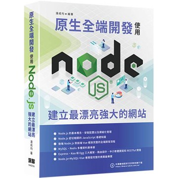 原生全端開發：使用Node.js建立最漂亮強大的網站