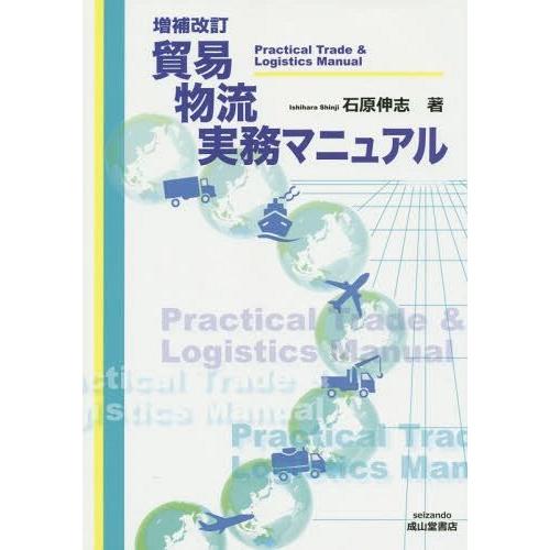 [本 雑誌] 貿易物流実務マニュア石原伸志 著