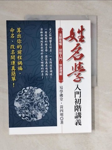 【書寶二手書T1／命理_ZK6】姓名學入門初階講義：算出你的前程禍福，命名、改名開運真簡單！_黃四明