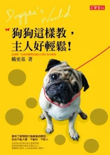 狗狗這樣教，主人好輕鬆：台灣第一位得到國際認證的犬類行為治療師[二手書_良好]