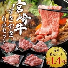 宮崎牛すきやき食べ比べ6点セット(1.4kg)