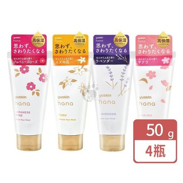Yuskin悠斯晶 花漾護手霜 50g (4入) 玫瑰/柚子花/櫻花/薰衣草