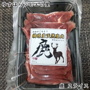 鹿　焼肉用スライス　150ｇ 1パック  ゆすはらジビエの里 冷凍便 高知県産 シカ ジビエカー GIBIER しか 鹿肉 国産