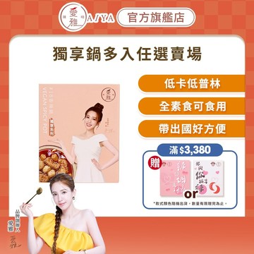 【愛雅辣呦】一人獨享 18香辣鍋(350g/2入) 不含蘇丹紅 多入任選賣場 低卡 素食 麻辣鍋 常溫保存免冷凍