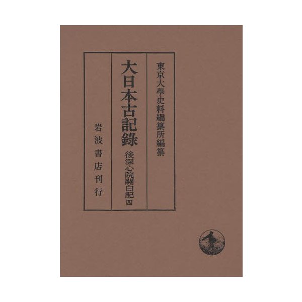 大日本古記録 後深心院関白記